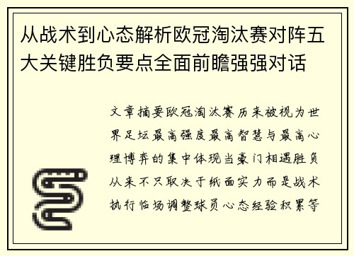 从战术到心态解析欧冠淘汰赛对阵五大关键胜负要点全面前瞻强强对话 从战术到心态解析欧冠淘汰赛对阵五大关键胜负要点全面前瞻强强对话