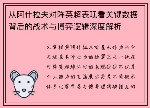 从阿什拉夫对阵英超表现看关键数据背后的战术与博弈逻辑深度解析