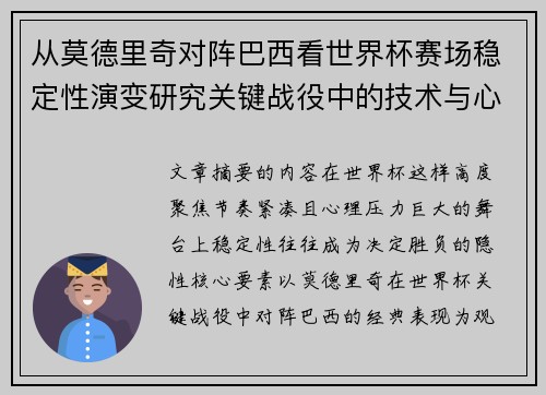 从莫德里奇对阵巴西看世界杯赛场稳定性演变研究关键战役中的技术与心态 从莫德里奇对阵巴西看世界杯赛场稳定性演变研究关键战役中的技术与心态