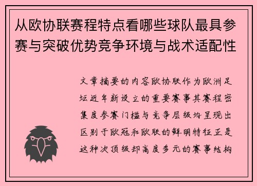 从欧协联赛程特点看哪些球队最具参赛与突破优势竞争环境与战术适配性分析