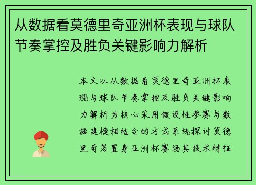 从数据看莫德里奇亚洲杯表现与球队节奏掌控及胜负关键影响力解析 从数据看莫德里奇亚洲杯表现与球队节奏掌控及胜负关键影响力解析