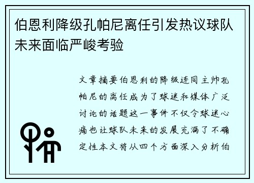 伯恩利降级孔帕尼离任引发热议球队未来面临严峻考验 伯恩利降级孔帕尼离任引发热议球队未来面临严峻考验