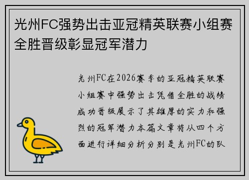 光州FC强势出击亚冠精英联赛小组赛全胜晋级彰显冠军潜力 光州FC强势出击亚冠精英联赛小组赛全胜晋级彰显冠军潜力