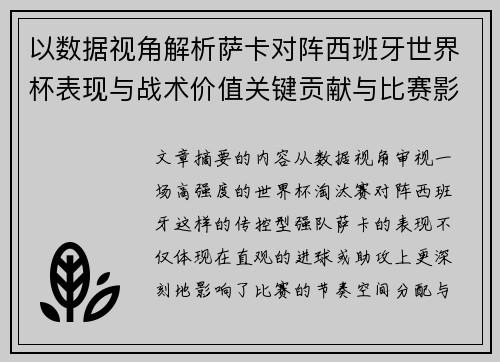 以数据视角解析萨卡对阵西班牙世界杯表现与战术价值关键贡献与比赛影响 以数据视角解析萨卡对阵西班牙世界杯表现与战术价值关键贡献与比赛影响