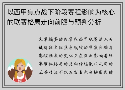 以西甲焦点战下阶段赛程影响为核心的联赛格局走向前瞻与预判分析 以西甲焦点战下阶段赛程影响为核心的联赛格局走向前瞻与预判分析