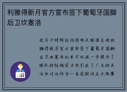 利雅得新月官方宣布签下葡萄牙国脚后卫坎塞洛 利雅得新月官方宣布签下葡萄牙国脚后卫坎塞洛