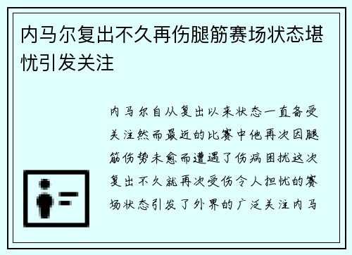 内马尔复出不久再伤腿筋赛场状态堪忧引发关注 内马尔复出不久再伤腿筋赛场状态堪忧引发关注