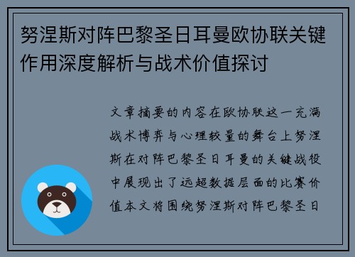 努涅斯对阵巴黎圣日耳曼欧协联关键作用深度解析与战术价值探讨 努涅斯对阵巴黎圣日耳曼欧协联关键作用深度解析与战术价值探讨