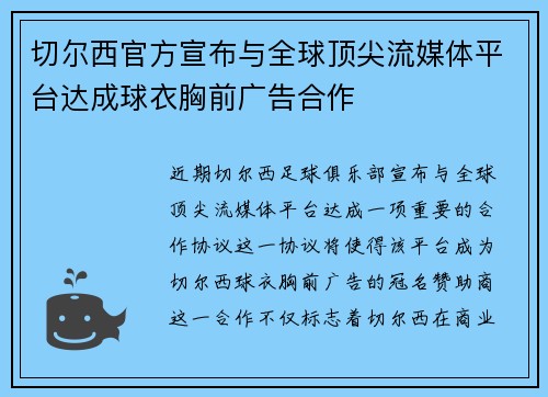 切尔西官方宣布与全球顶尖流媒体平台达成球衣胸前广告合作