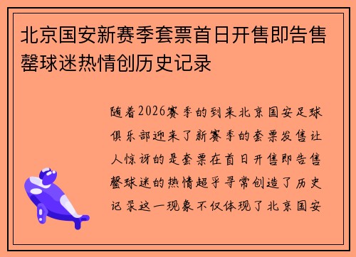 北京国安新赛季套票首日开售即告售罄球迷热情创历史记录 北京国安新赛季套票首日开售即告售罄球迷热情创历史记录