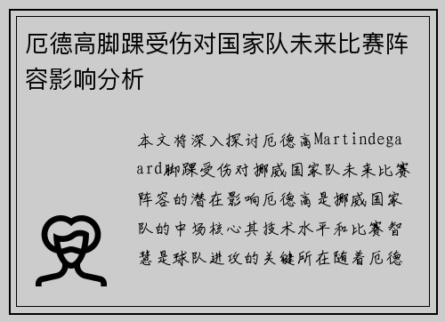 厄德高脚踝受伤对国家队未来比赛阵容影响分析 厄德高脚踝受伤对国家队未来比赛阵容影响分析