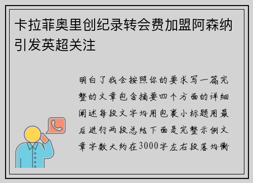 卡拉菲奥里创纪录转会费加盟阿森纳引发英超关注 卡拉菲奥里创纪录转会费加盟阿森纳引发英超关注
