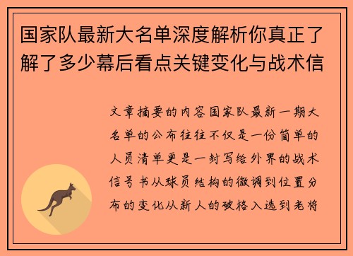 国家队最新大名单深度解析你真正了解了多少幕后看点关键变化与战术信号 国家队最新大名单深度解析你真正了解了多少幕后看点关键变化与战术信号