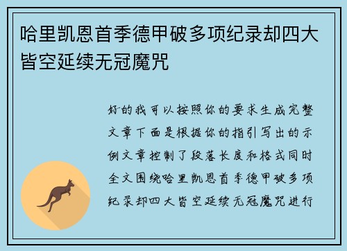 哈里凯恩首季德甲破多项纪录却四大皆空延续无冠魔咒 哈里凯恩首季德甲破多项纪录却四大皆空延续无冠魔咒