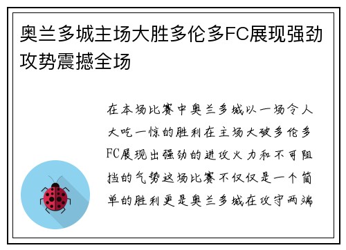 奥兰多城主场大胜多伦多FC展现强劲攻势震撼全场 奥兰多城主场大胜多伦多FC展现强劲攻势震撼全场