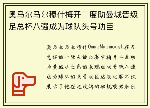 奥马尔马尔穆什梅开二度助曼城晋级足总杯八强成为球队头号功臣