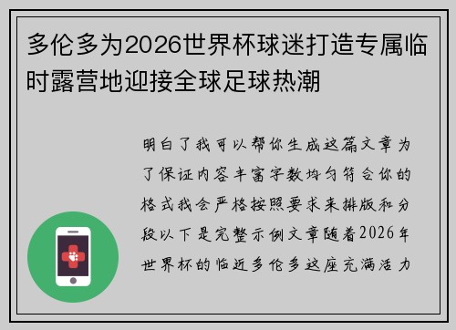 多伦多为2026世界杯球迷打造专属临时露营地迎接全球足球热潮