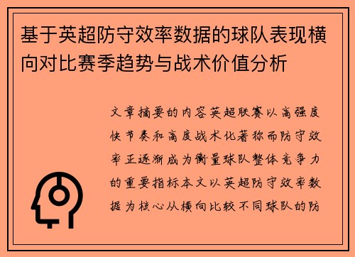 基于英超防守效率数据的球队表现横向对比赛季趋势与战术价值分析 基于英超防守效率数据的球队表现横向对比赛季趋势与战术价值分析