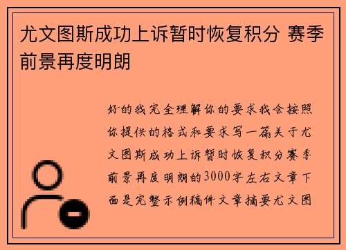 尤文图斯成功上诉暂时恢复积分 赛季前景再度明朗