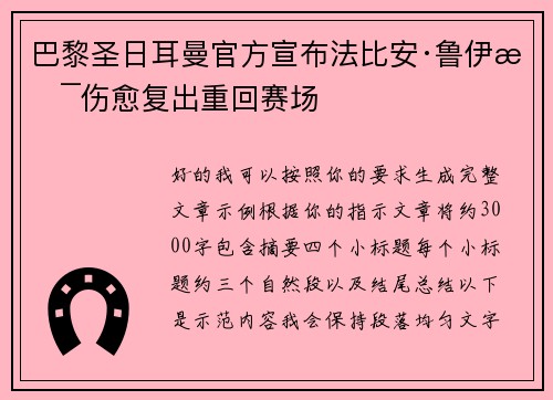 巴黎圣日耳曼官方宣布法比安·鲁伊斯伤愈复出重回赛场 巴黎圣日耳曼官方宣布法比安·鲁伊斯伤愈复出重回赛场