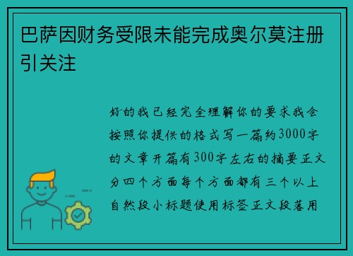 巴萨因财务受限未能完成奥尔莫注册引关注 巴萨因财务受限未能完成奥尔莫注册引关注