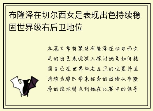 布隆泽在切尔西女足表现出色持续稳固世界级右后卫地位 布隆泽在切尔西女足表现出色持续稳固世界级右后卫地位