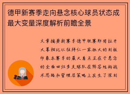 德甲新赛季走向悬念核心球员状态成最大变量深度解析前瞻全景