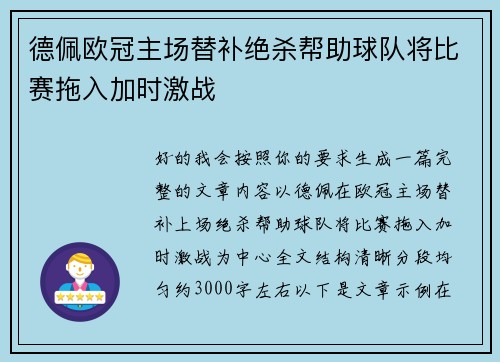 德佩欧冠主场替补绝杀帮助球队将比赛拖入加时激战 德佩欧冠主场替补绝杀帮助球队将比赛拖入加时激战