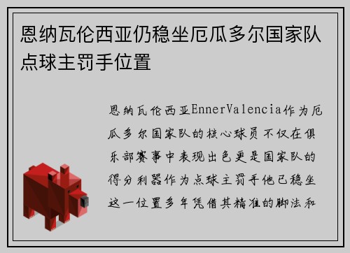 恩纳瓦伦西亚仍稳坐厄瓜多尔国家队点球主罚手位置 恩纳瓦伦西亚仍稳坐厄瓜多尔国家队点球主罚手位置