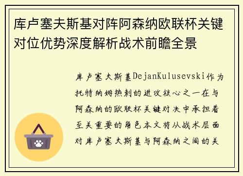 库卢塞夫斯基对阵阿森纳欧联杯关键对位优势深度解析战术前瞻全景 库卢塞夫斯基对阵阿森纳欧联杯关键对位优势深度解析战术前瞻全景