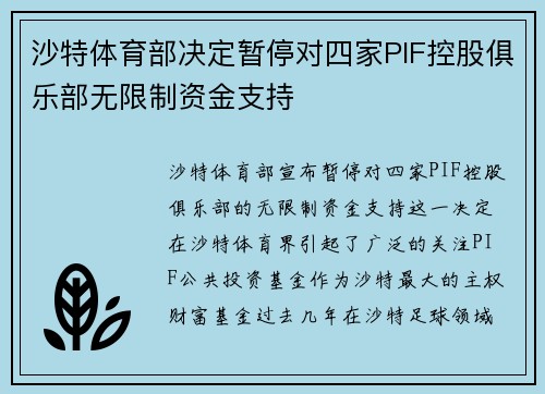 沙特体育部决定暂停对四家PIF控股俱乐部无限制资金支持