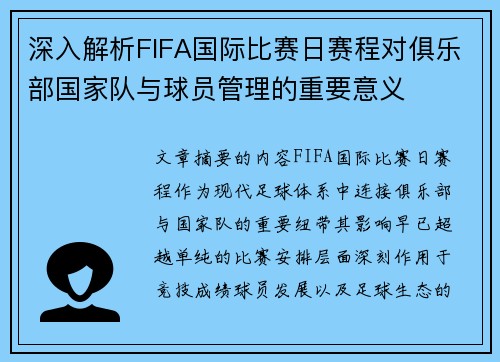深入解析FIFA国际比赛日赛程对俱乐部国家队与球员管理的重要意义