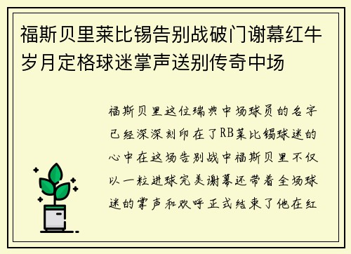 福斯贝里莱比锡告别战破门谢幕红牛岁月定格球迷掌声送别传奇中场